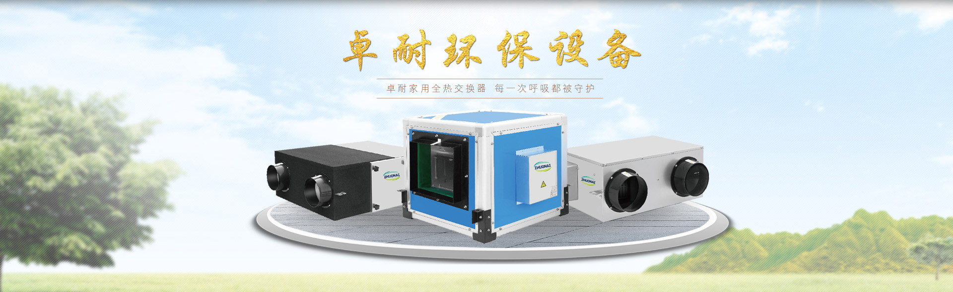 卓耐家用888集团电子游戏
厂家 每一次呼吸都被守护