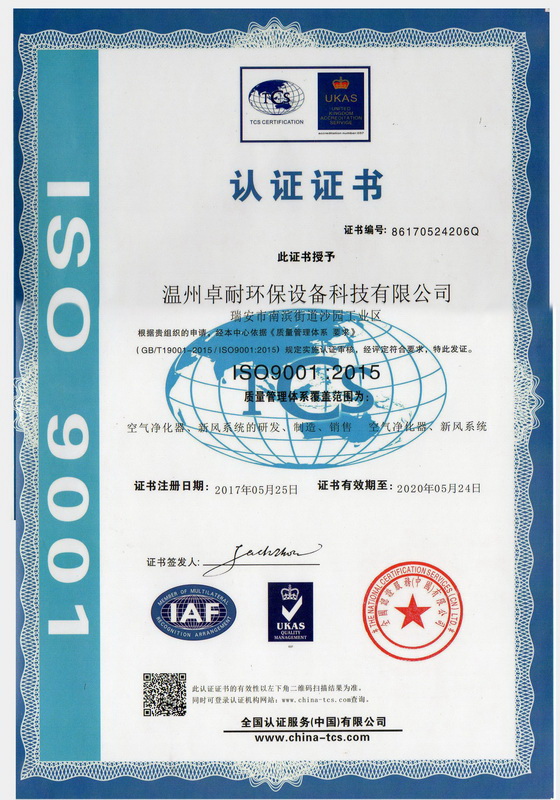 卓耐环保荣获ISO9001《质量管理体系要求》认证证