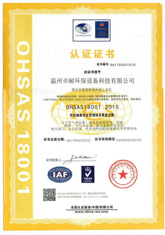 卓耐环保荣获OHSAA18001《职业健康安全管理体系要