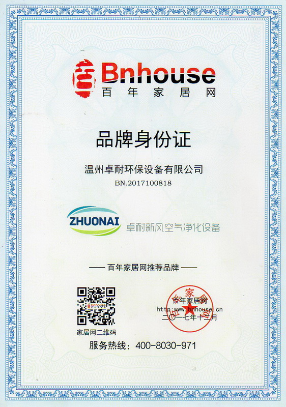 温州卓耐环保设备荣获推荐品牌身份