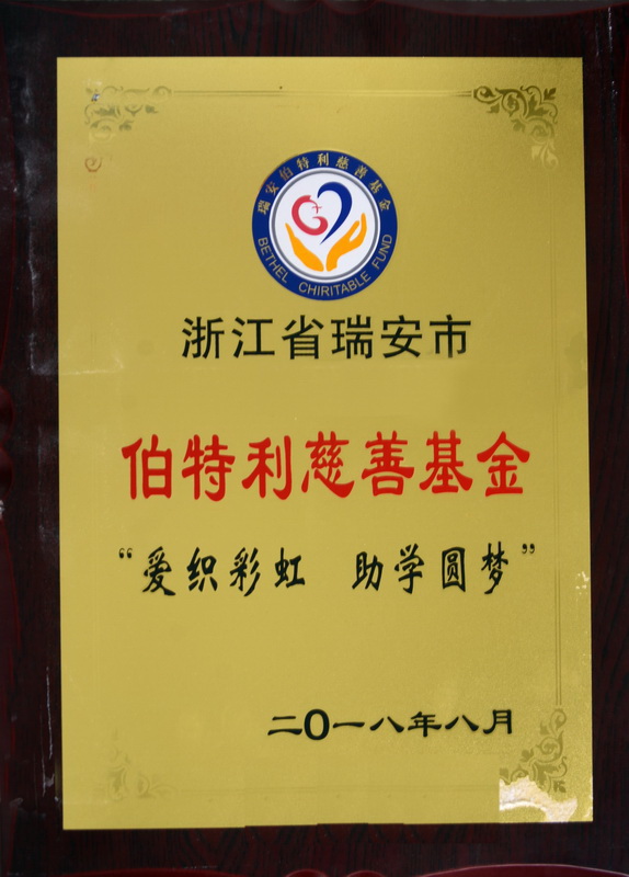 温州卓耐环保设备助力伯特利慈善基金
