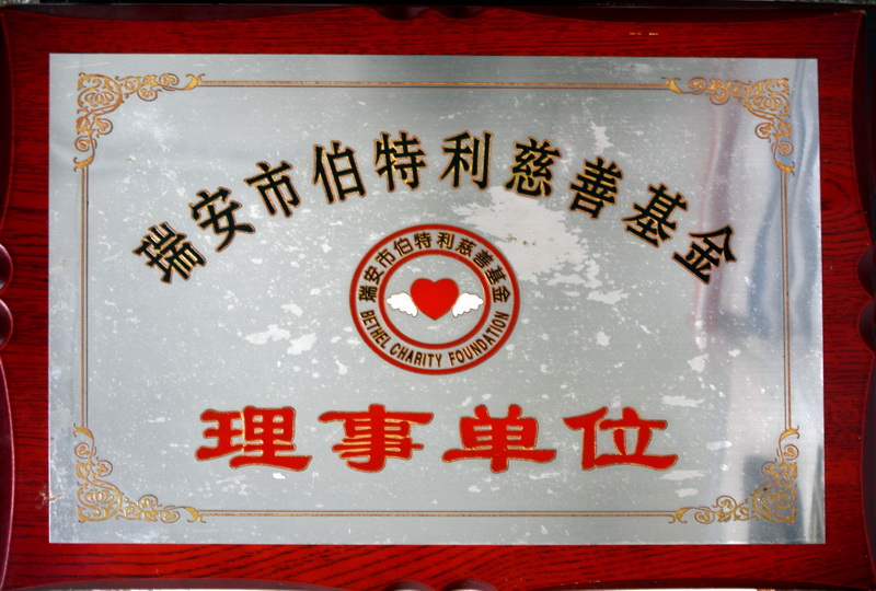 温州卓耐环保设备成为伯特利慈善基金理事单位