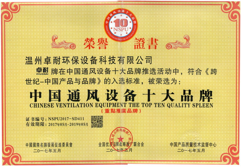 温州卓耐环保设备荣获中国通风设备十大品牌