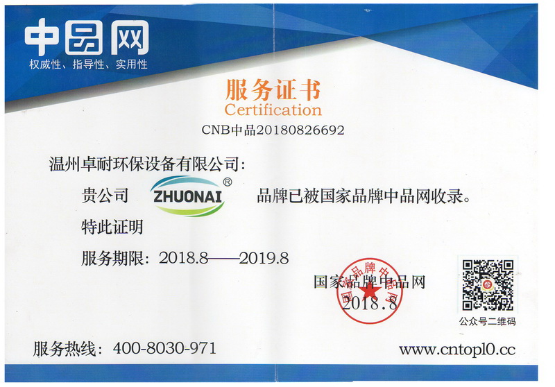 温州卓耐环保设备被国家品牌中品网收录证书