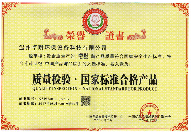 卓耐环保设备荣获质量检验国家标准合格产品证