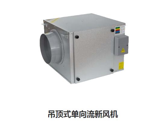 家用com金莎电子游戏网站
哪些类型，如何区分单向新风系